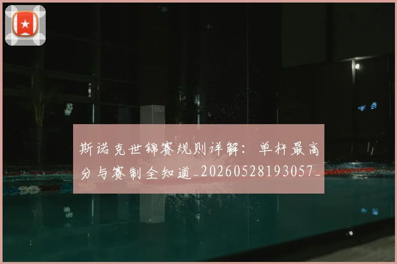 斯诺克世锦赛规则详解：单杆最高分与赛制全知道_20260528193057_20260609204259
