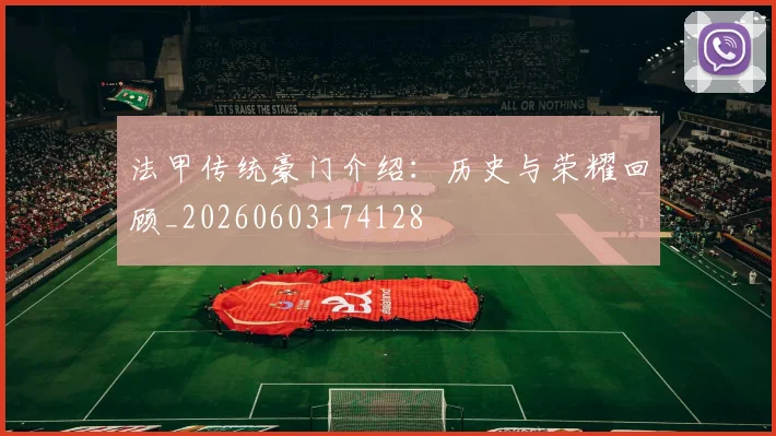 法甲传统豪门介绍:历史与荣耀回顾_20260603174128