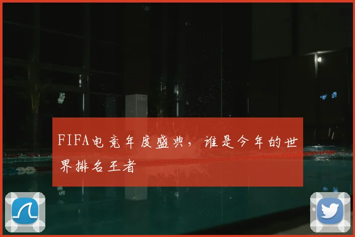 FIFA电竞年度盛典，谁是今年的世界排名王者