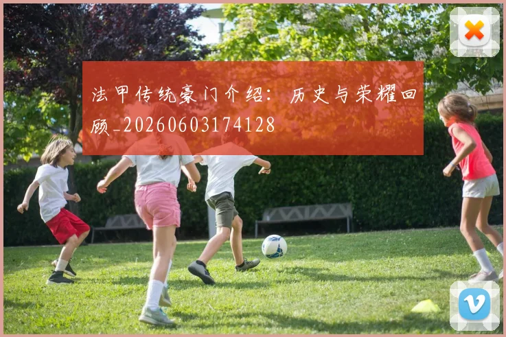 法甲传统豪门介绍：历史与荣耀回顾_20260603174128